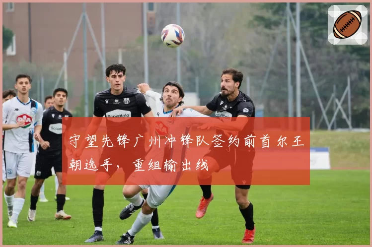 守望先锋广州冲锋队签约前首尔王朝选手，重组输出线
