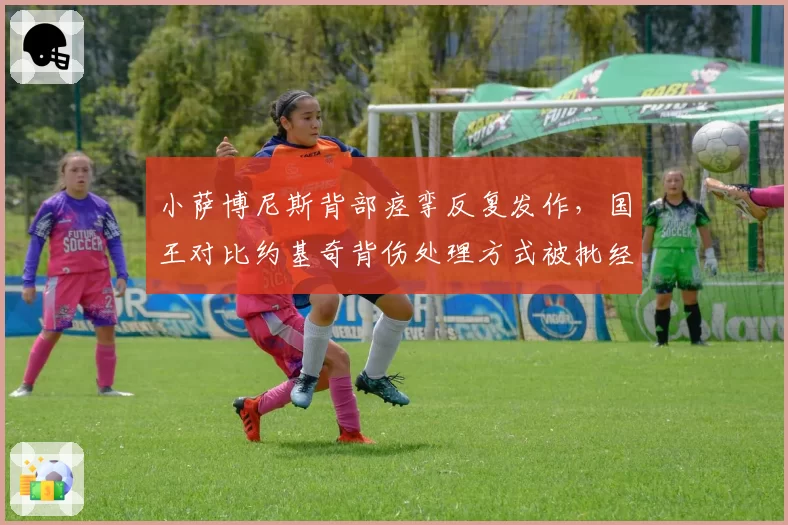 小萨博尼斯背部痉挛反复发作，国王对比约基奇背伤处理方式被批经验主义