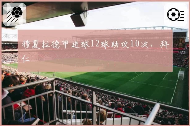 穆夏拉德甲进球12球助攻10次，拜仁