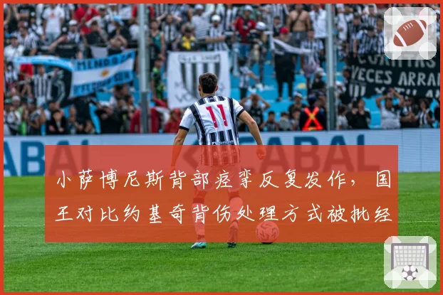小萨博尼斯背部痉挛反复发作，国王对比约基奇背伤处理方式被批经验主义