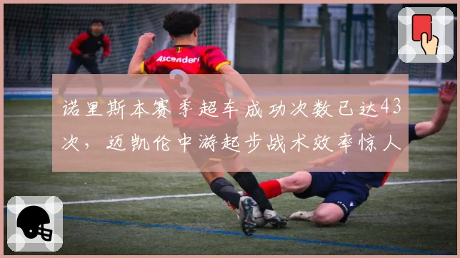 诺里斯本赛季超车成功次数已达43次，迈凯伦中游起步战术效率惊人