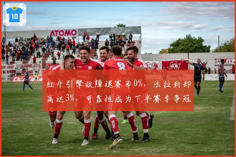 红牛引擎故障退赛率0%,法拉利却高达3%,可靠性成为下半赛季争冠X因素