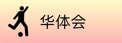 华体会 logo